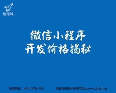 北京微信小程序开发报价_地球城_不花钱快速拥有序商城